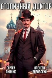 Книга Столичный доктор (СИ) Столичный доктор (СИ)