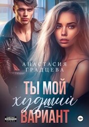 Градцева Анастасия - Ты мой худший вариант