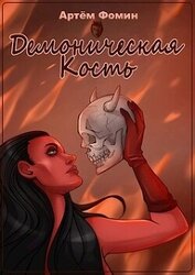 Фомин Артем - Демоническая Кость. Том 1 (СИ)