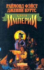 Книга Слуга Империи Слуга Империи