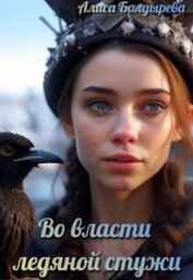 Книга Во власти ледяной стужи (СИ) Во власти ледяной стужи (СИ)