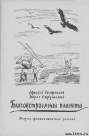 Благоустроенная планета