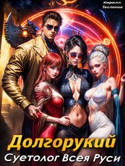 Долгорукий. Суетолог Всея Руси (СИ)