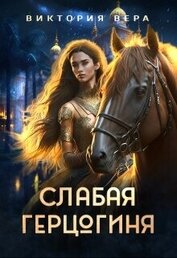 Книга Слабая герцогиня. 10 способов унизить невесту (СИ) Слабая герцогиня. 10 способов унизить невесту (СИ)