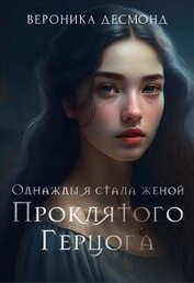 Десмонд Вероника - Однажды я стала женой проклятого герцога (СИ)