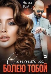 Книга Слишком болею тобой Слишком болею тобой
