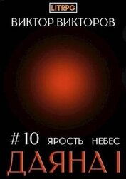 Книга Даяна I. Ярость небес. Том 10 (СИ) Даяна I. Ярость небес. Том 10 (СИ)