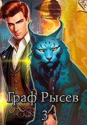 Граф Рысев 3 (СИ)
