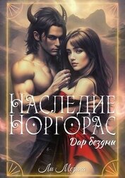 Мезина Ли - Наследие Норгорас. Дар бездны (СИ)