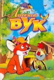 Книга Лисенок Вук Лисенок Вук