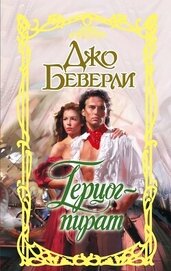 Книга Герцог-пират Герцог-пират