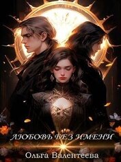 Книга Любовь без имени (СИ) Любовь без имени (СИ)