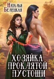 Книга Хозяйка Проклятой Пустоши. Книга 2 (СИ) Хозяйка Проклятой Пустоши. Книга 2 (СИ)