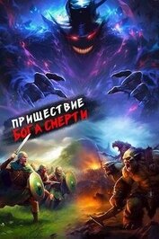 Книга Пришествие бога смерти. Том 15 (СИ) Пришествие бога смерти. Том 15 (СИ)