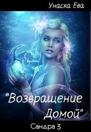 Возвращение домой (СИ)
