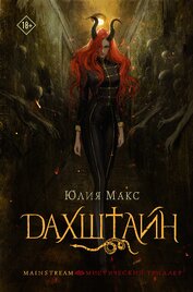 Книга Дахштайн Дахштайн