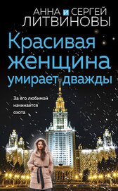 Книга Красивая женщина умирает дважды Красивая женщина умирает дважды