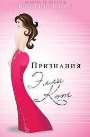 Книга Признания Элли Кэт (ЛП) Признания Элли Кэт (ЛП)