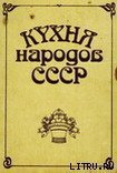 Книга Кухня народов СССР Кухня народов СССР