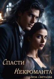 Светлова Лиза - Спасти некроманта (СИ)