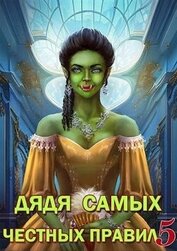 Книга Дядя самых честных правил 5 (СИ) Дядя самых честных правил 5 (СИ)