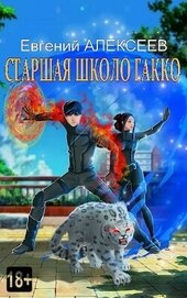 Алексеев Евгений Артемович - Старшая школа Гакко. Книга тридцать пятая (СИ)