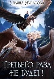 Третьего раза не будет! (СИ)