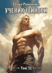 Романович Роман - Ученик шиноби. Наместник (СИ)