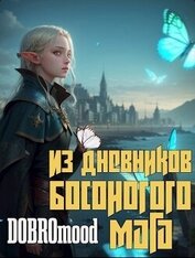 Книга Из дневников Босоногого мага (СИ) Из дневников Босоногого мага (СИ)
