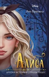 Брасвелл Лиз - Алиса. Другая история Страны чудес