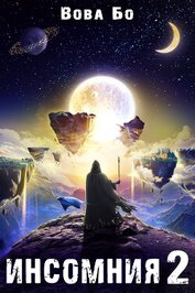 Книга Инсомния 2 Инсомния 2