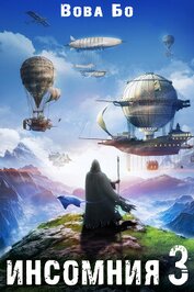 Книга Инсомния 3 Инсомния 3