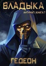 Владыка (СИ)