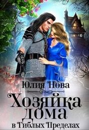 Нова Юлия - Хозяйка дома в «Гиблых Пределах» (СИ)