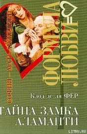 Книга Тайна замка Аламанти Тайна замка Аламанти