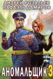 Аномальщик 3 (СИ)