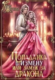 Жарова Анита - Попаданка в Измену или замуж за дракона (СИ)