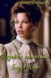 Книга Хозяйка поместья Бэзил-Холл (СИ) Хозяйка поместья Бэзил-Холл (СИ)