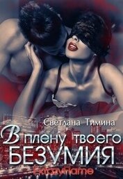 В плену твоего безумия (СИ)