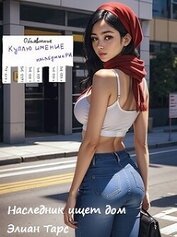 Книга Наследник ищет дом (СИ) Наследник ищет дом (СИ)