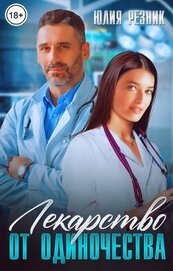 Книга Лекарство от одиночества (СИ) Лекарство от одиночества (СИ)