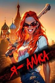 Лавлинская Николетта - Я Алиса (СИ)