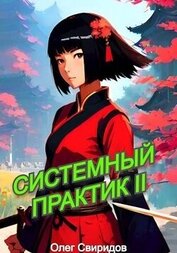 Свиридов Олег - Системный практик II (СИ)