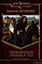 Приключения Гринера и Тео