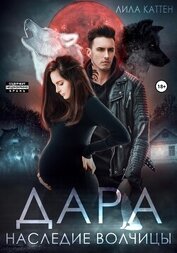 Каттен Лила - Дара. Наследие волчицы