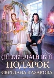 Книга (не)желанный подарок (СИ) (не)желанный подарок (СИ)