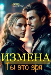 Книга Измена. Ты это зря (СИ) Измена. Ты это зря (СИ)