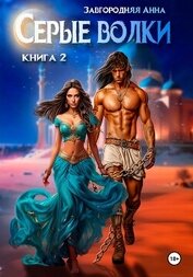 Завгородняя Анна - Серые волки. Книга 2