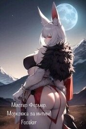 Мистер Фермер. Морковка за интим! (СИ)