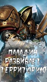 Паладин развивает территорию (СИ)